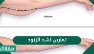 تمارين لشد الزنود في اسبوع بدون اثقال