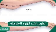 تمارين لشد الزنود المترهله