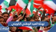 تهنئة العيد الوطني الكويتي 2025
