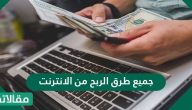 جميع طرق الربح من الانترنت