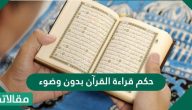 حكم قراءة القرآن بدون وضوء