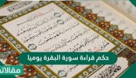 حكم قراءة سورة البقرة يوميا
