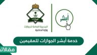خدمة أبشر الجوازات للمقيمين