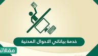 خدمة بياناتي الاحوال المدنية