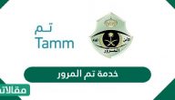 خدمة تم المرور ورابط تسجيل الدخول