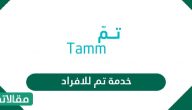 خدمة تم للافراد وتفاصيل رسومها