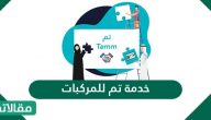 معلومات عن خدمة تم للمركبات في السعودية