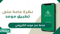 خدمة حجز موعد الكتروني وزارة الصحة