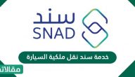 خدمة سند نقل ملكية السيارة