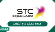 خدمة عملاء stc انترنت