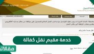 خدمة مقيم نقل كفالة برقم الاقامة