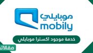 خدمة موجود اكسترا موبايلي