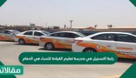 رابط التسجيل في مدرسة تعليم القيادة للنساء في الدمام