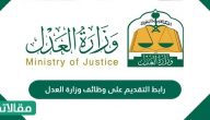 رابط التقديم على وظائف وزارة العدل 1444