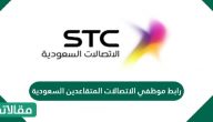 رابط موظفي الاتصالات المتقاعدين