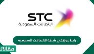 رابط موظفي شركة الاتصالات السعوديه