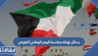 رسائل تهنئة بمناسبة اليوم الوطني الكويتي 2025
