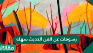 رسومات عن الفن الحديث سهله