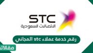 رقم خدمة عملاء stc المجاني