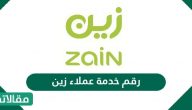 رقم خدمة عملاء زين
