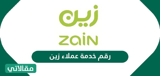 رقم زين