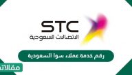 رقم خدمة عملاء سوا السعودية والكويت