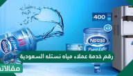 رقم خدمة عملاء مياه نستله السعودية
