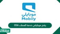 رقم موبايلي خدمة العملاء 056