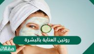 روتين العناية بالبشرة اليومي لنضارة الوجه