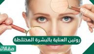روتين العناية بالبشرة المختلطة وأهم النصائح للتمتّع ببشرة نضرة