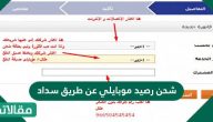 شحن رصيد موبايلي عن طريق سداد