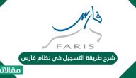 شرح طريقة التسجيل في نظام فارس