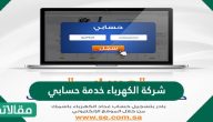 شركة الكهرباء خدمة حسابي