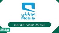 شريحة بيانات موبايلي 17 شهر مفتوح