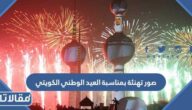 صور تهنئة بمناسبة العيد الوطني الكويتي 2025