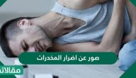 صور عن اضرار المخدرات وتأثيرها السلبي على الشباب وطرق الوقاية منها