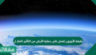 طبقة الأوزون تعمل على حماية الأرض من التأثير الضار ل