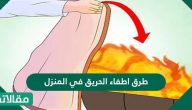 طرق اطفاء الحريق في المنزل عند اندلاعها وطرق الوقاية بالخطوات