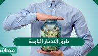 طرق الادخار الناجحة ستمكنك من تحقيق أهذافك