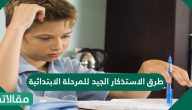 طرق الاستذكار الجيد للمرحلة الابتدائية وكيفية تنظيم الوقت للمذاكرة