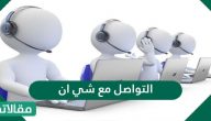 طرق التواصل مع شي ان السعودية