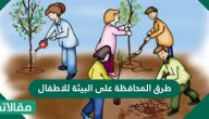 طرق المحافظة على البيئة للاطفال