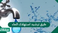 ما هي طرق ترشيد استهلاك الماء