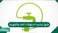 طرق ترشيد استهلاك الماء والكهرباء بالمنازل والمنشآت