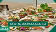 طرق تقديم الطعام الطريقة العائلية
