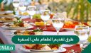 طرق تقديم الطعام على السفرة في المناسبات والحفلات