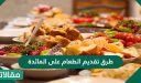 طرق تقديم الطعام على المائدة بشكل مميز