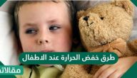 طرق خفض الحرارة عند الاطفال بالخل وبمواد طبيعية أخرى