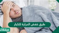 طرق خفض الحرارة للكبار بسرعة والأشياء التي يحذر استخدامها أثناء الحمى