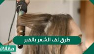 طرق لف الشعر بالفير الكهربائي وباللفافات العادية